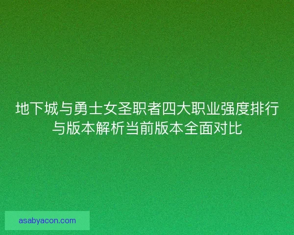 地下城与勇士女圣职者四大职业强度排行与版本解析当前版本全面对比